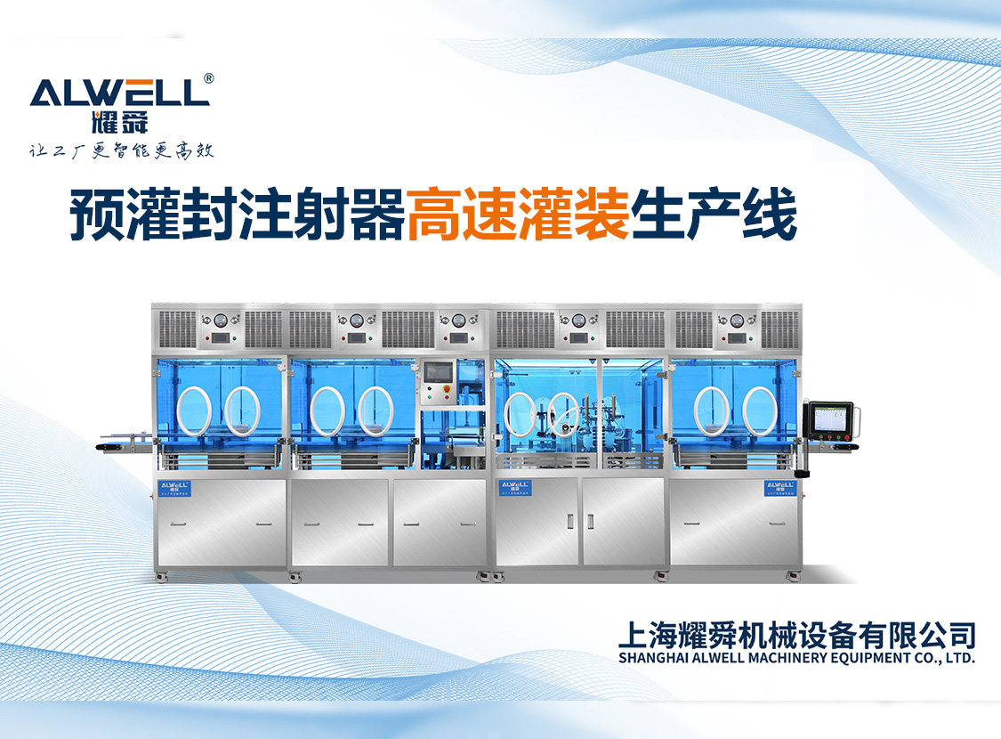預(yù)灌封注射器高速灌裝生產(chǎn)線