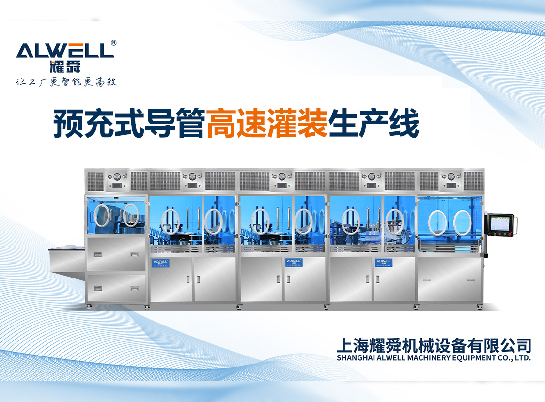 預(yù)充式導(dǎo)管高速灌裝生產(chǎn)線